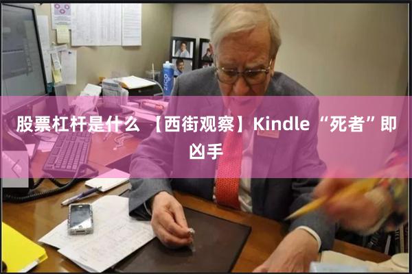 股票杠杆是什么 【西街观察】Kindle “死者”即凶手