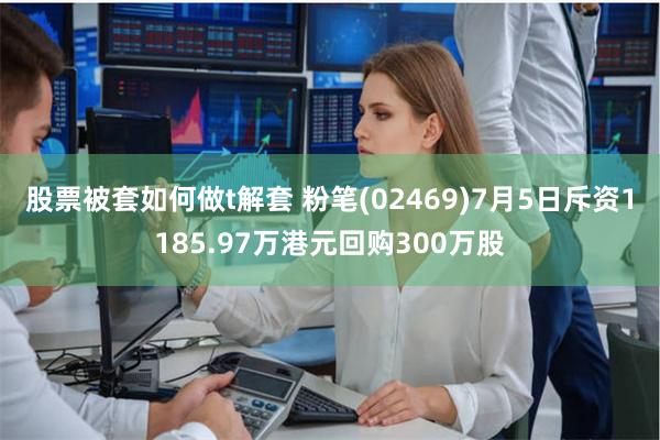 股票被套如何做t解套 粉笔(02469)7月5日斥资1185.97万港元回购300万股