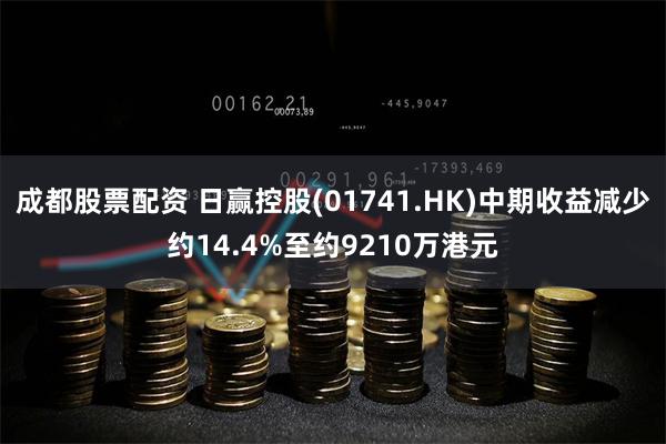 成都股票配资 日赢控股(01741.HK)中期收益减少约14.4%至约9210万港元