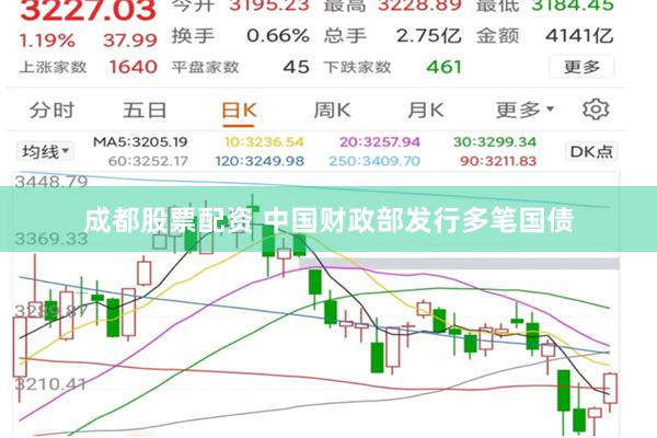 成都股票配资 中国财政部发行多笔国债